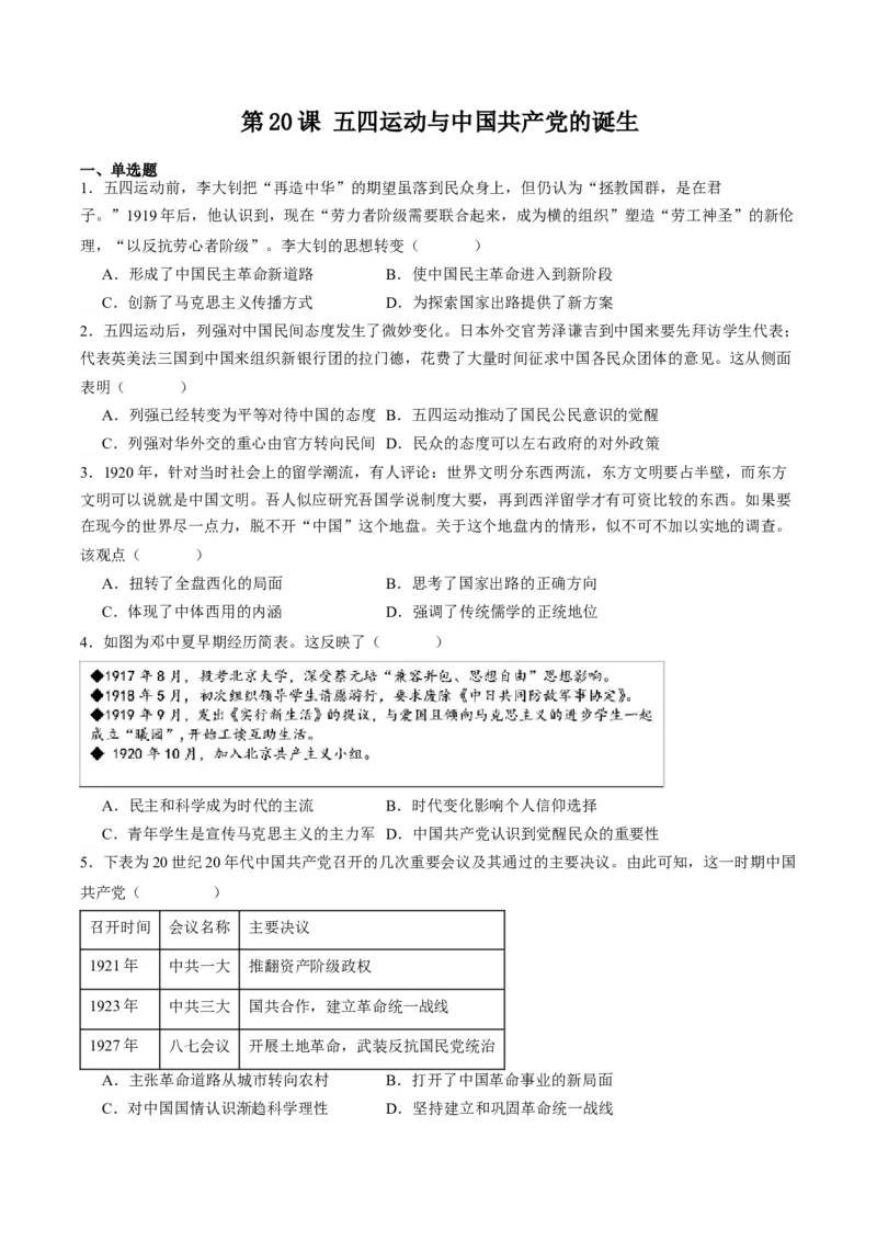 《第20课五四运动与中国的诞生（解析版）_新版高中_高中历史新版_高中历史纲要上（统编版）_分层作业》第1页预览