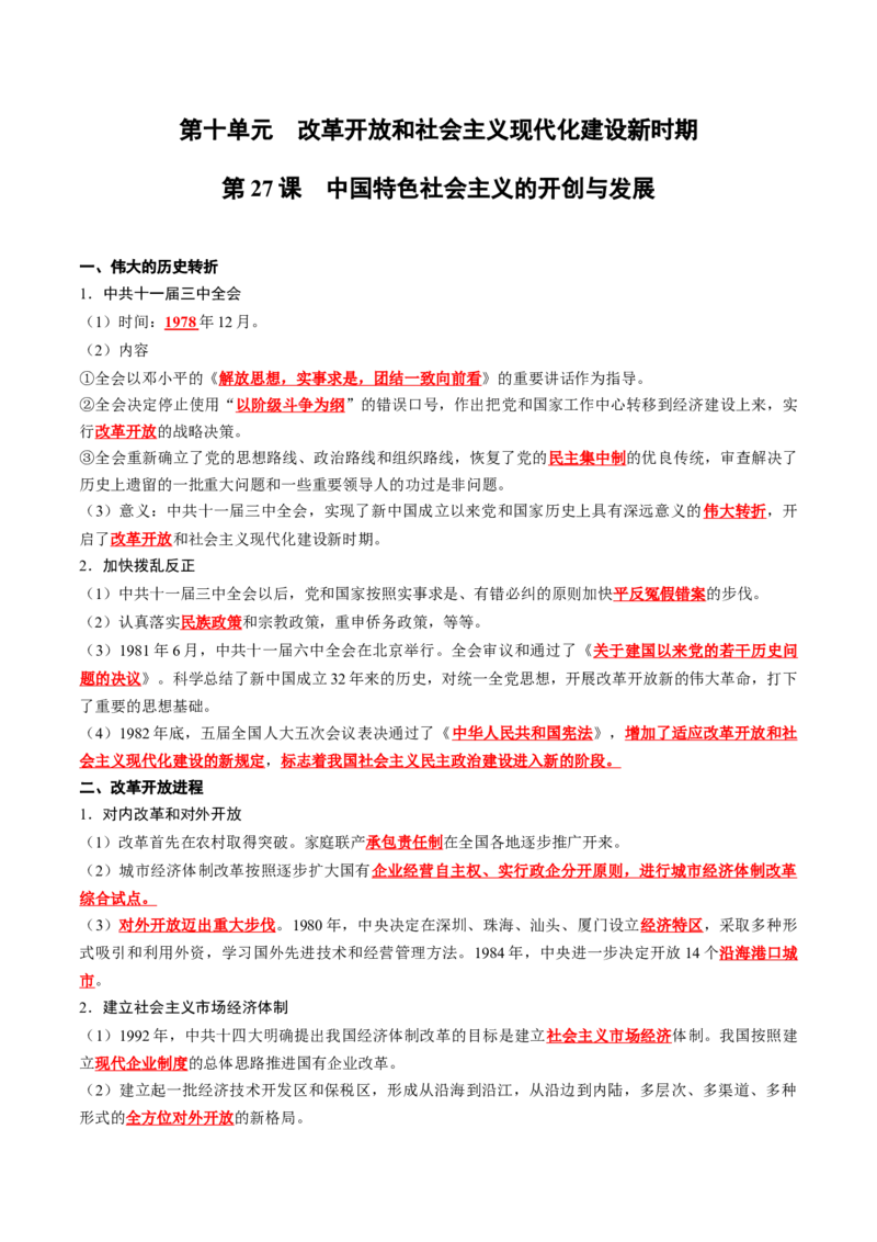 《第十单元改革开放和社会主义现代化建设新时期（背诵版）_新版高中_高中历史新版_高中历史纲要上（统编版）_单元知识点总结》第1页预览