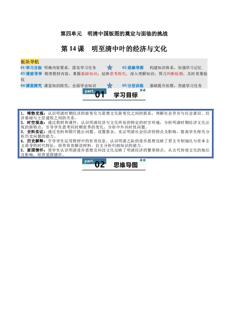 《第14课明至清中叶的经济与文化（教师版）_新版高中_高中历史新版_高中历史纲要上（统编版）_同步讲义-P5_2025版》第1页预览