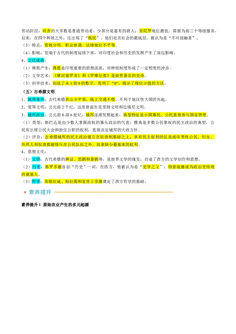 《第1~2单元古代文明的产生与发展、中古时期的世界知识清单+素养提升（统编版中外历史纲要下册）_新版高中_高中历史新版_高中历史纲要下（统编版）_知识清单》第5页预览