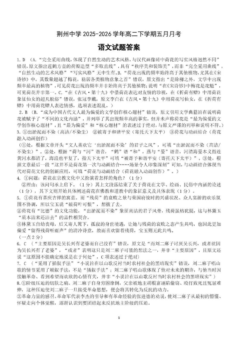 《荆州中学2025-2026学年高二下学期五月月考语文试题答案_2024-2027高二（7-7月题库）_2026年06月高二试卷_260606湖北省荆州中学2025-2026学年高二下学期5月月考（全）》第1页预览