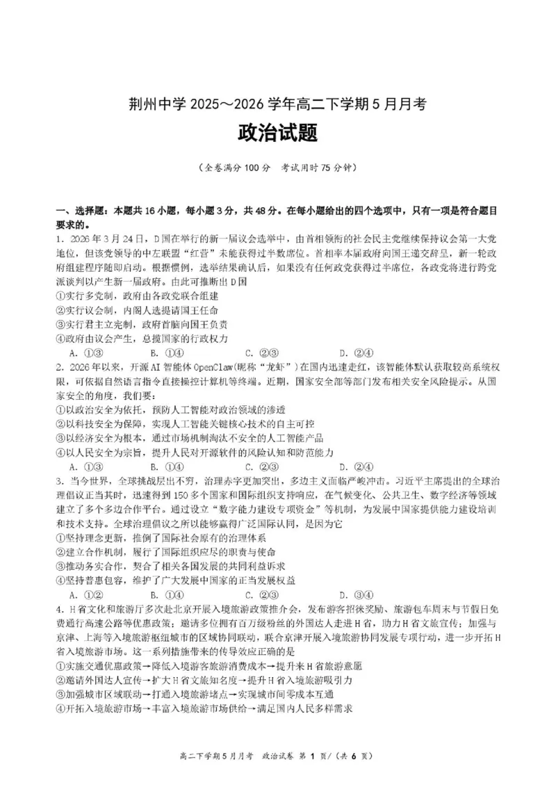 《荆州中学2025～2026学年高二下学期5月月考政治试题试卷(1)_2024-2027高二（7-7月题库）_2026年06月高二试卷_260606湖北省荆州中学2025-2026学年高二下学期5月月考（全）》第1页预览