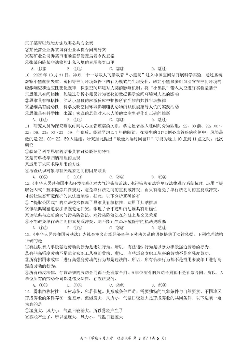 《荆州中学2025～2026学年高二下学期5月月考政治试题试卷(1)_2024-2027高二（7-7月题库）_2026年06月高二试卷_260606湖北省荆州中学2025-2026学年高二下学期5月月考（全）》第3页预览