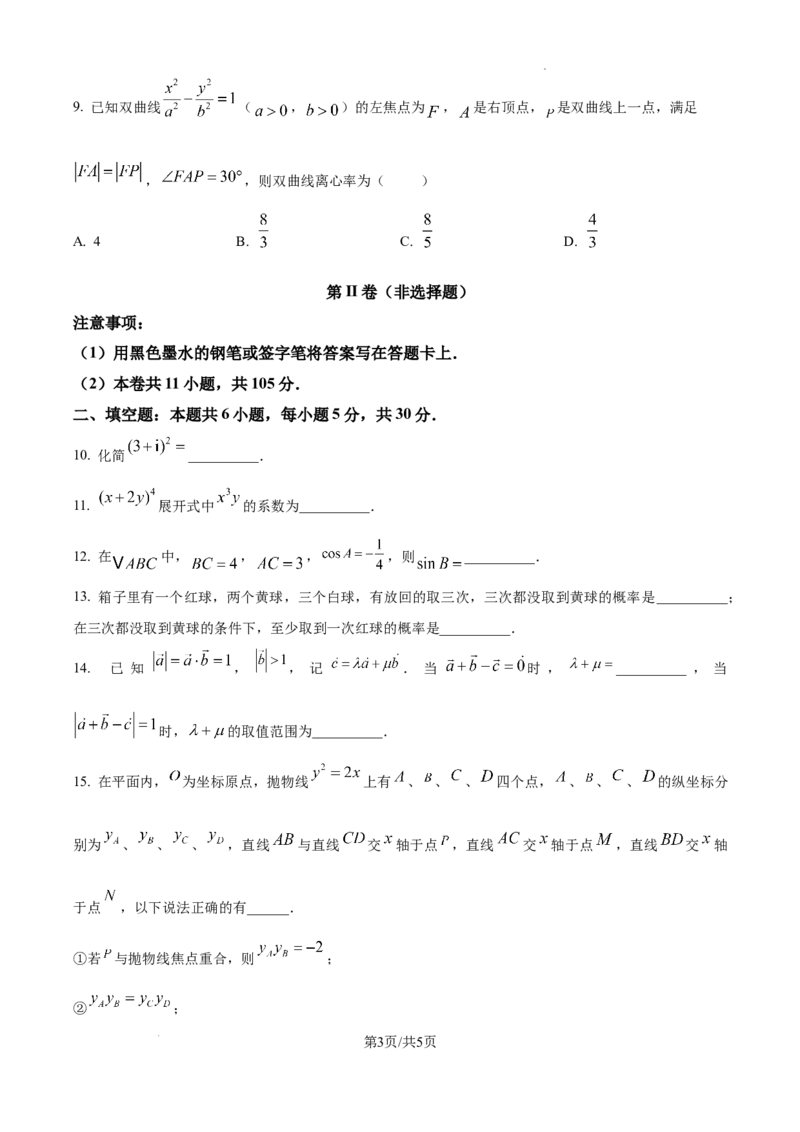《精品解析：2026年高考天津卷数学高考真题（原卷版）_2026高考试卷--_2026高考试卷_2026年《高考数学真题＆精品解析》（多地方版）》第3页预览
