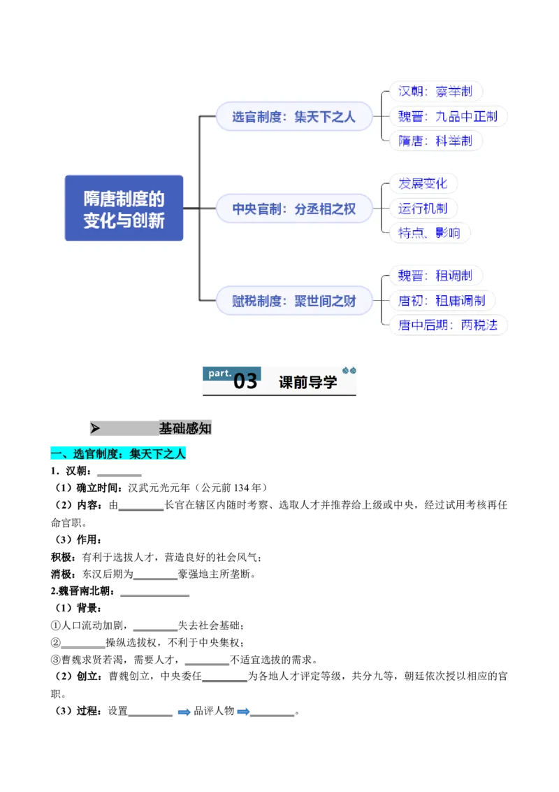 《第7课隋唐制度的变化与创新（学生版）_新版高中_高中历史新版_高中历史纲要上（统编版）_同步讲义-P5_2025版》第2页预览