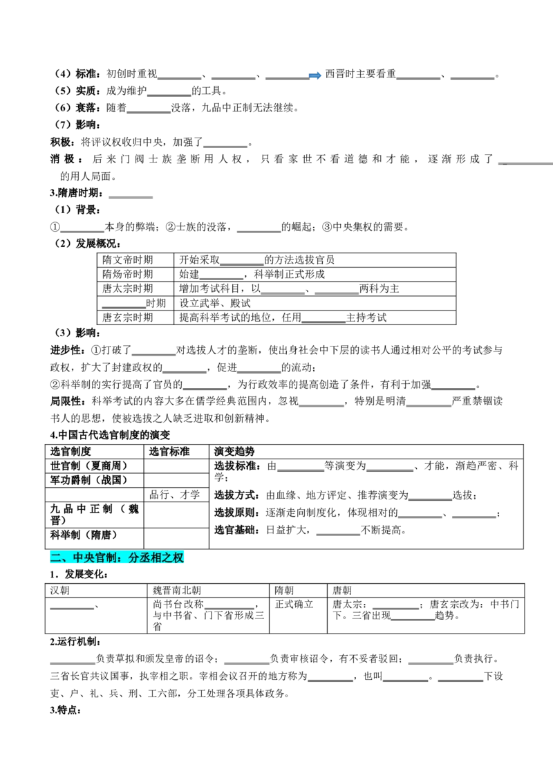 《第7课隋唐制度的变化与创新（学生版）_新版高中_高中历史新版_高中历史纲要上（统编版）_同步讲义-P5_2025版》第3页预览