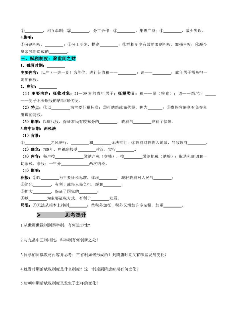 《第7课隋唐制度的变化与创新（学生版）_新版高中_高中历史新版_高中历史纲要上（统编版）_同步讲义-P5_2025版》第4页预览