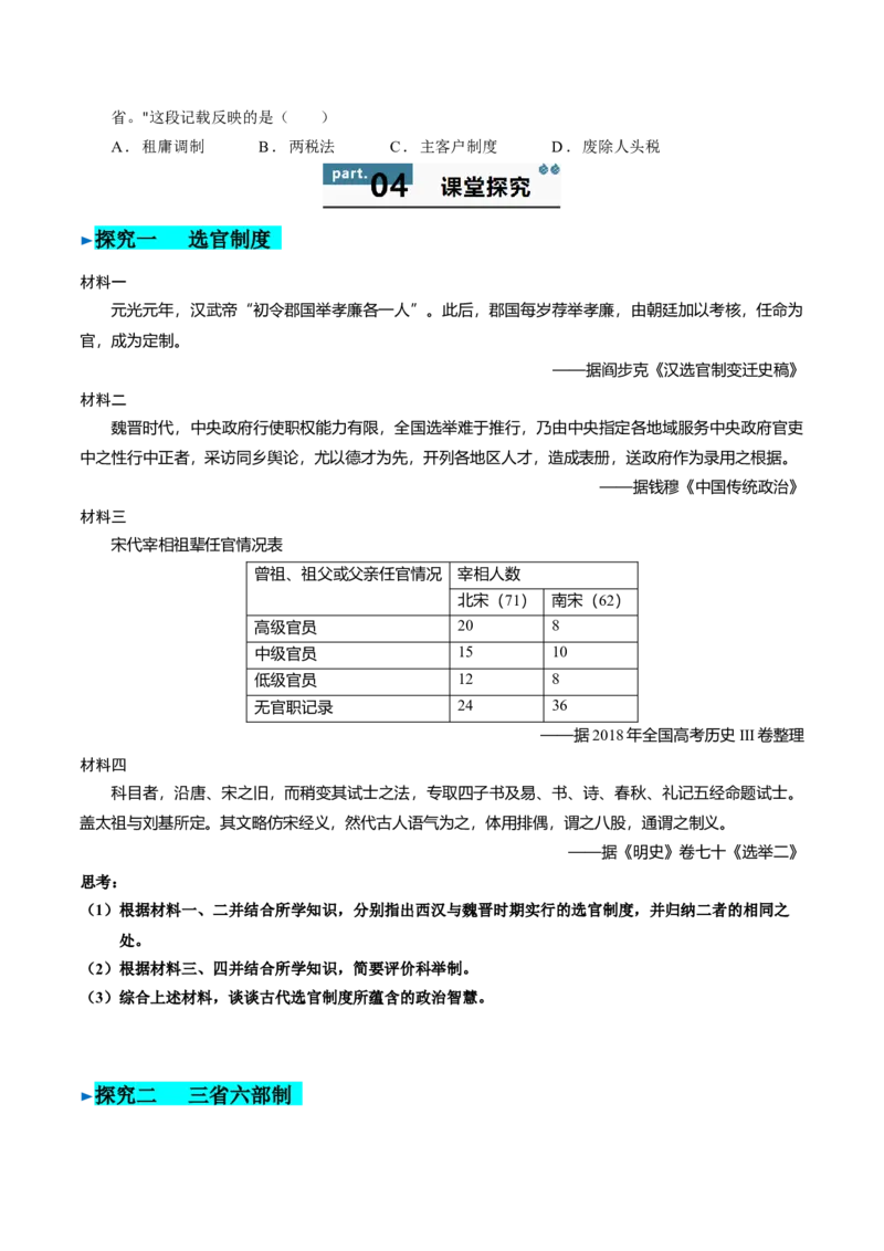 《第7课隋唐制度的变化与创新（学生版）_新版高中_高中历史新版_高中历史纲要上（统编版）_同步讲义-P5_2025版》第6页预览