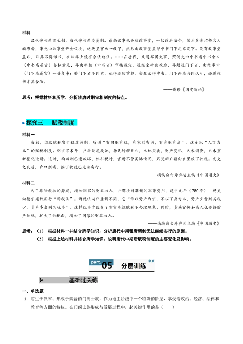 《第7课隋唐制度的变化与创新（学生版）_新版高中_高中历史新版_高中历史纲要上（统编版）_同步讲义-P5_2025版》第7页预览
