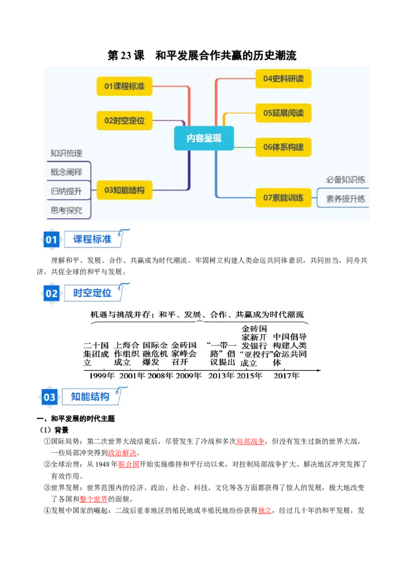 《第23课和平发展合作共赢的历史潮流（教师版）_新版高中_高中历史新版_高中历史纲要下（统编版）_同步讲义-P5_2024版》第1页预览