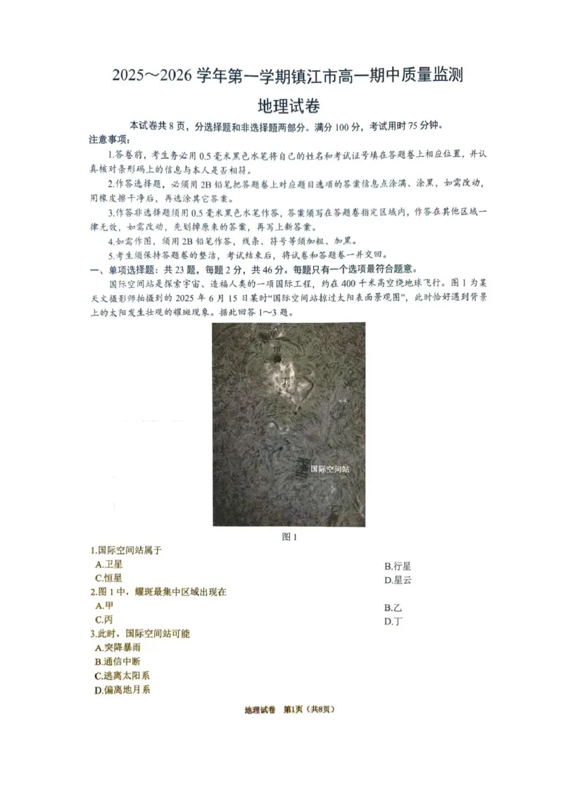 《江苏省镇江市2025-2026学年高一上学期期中考试地理PDF版含答案_2026年高一《月考+期中考+阶段性检测真题合集》全国各省全科无水印》第1页预览