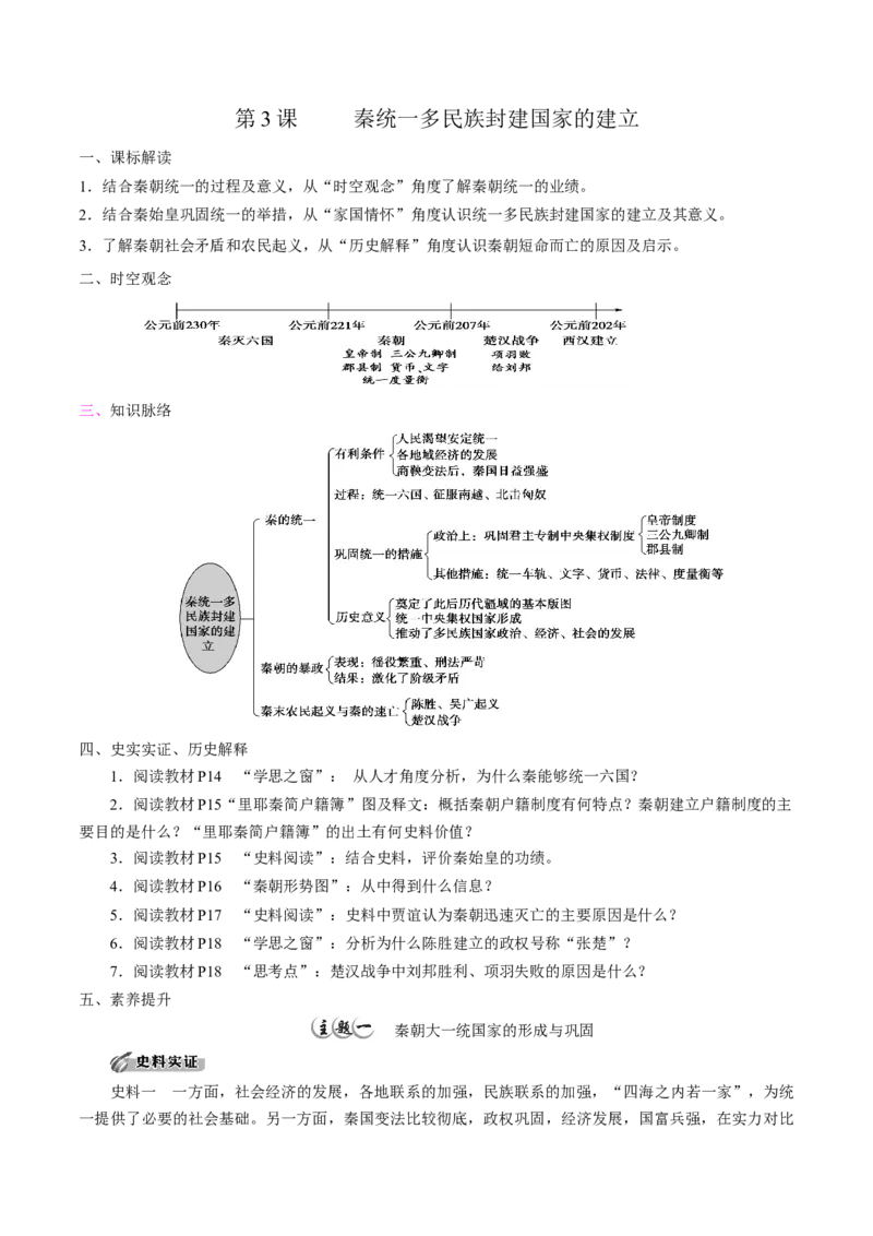 《第3课秦统一多民族封建国家的建立培优学案（统编版）（原卷版）_新版高中_高中历史新版_高中历史纲要上（统编版）_导学案_学案第二套》第1页预览