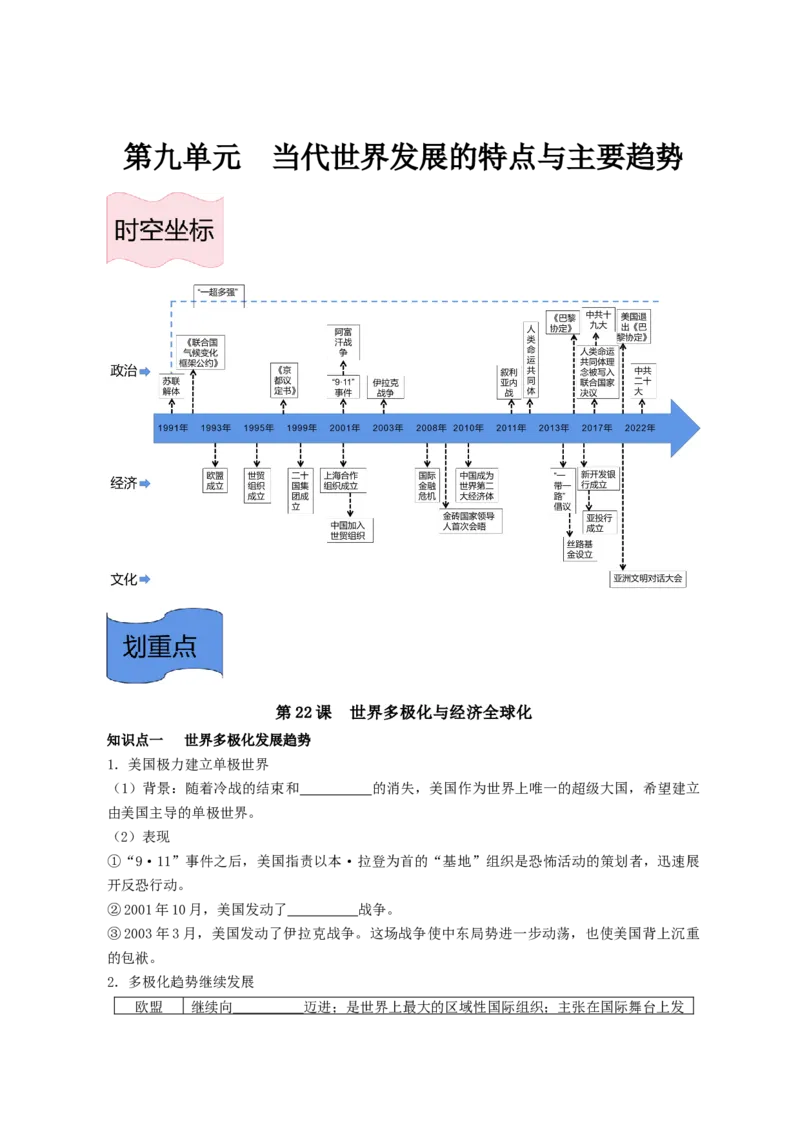 《纲要下册第九单元当代世界发展的特点与主要趋势-（统编版•）（含答案）_新版高中_高中历史新版_高中历史纲要下（统编版）_基础知识汇总-F32》第1页预览