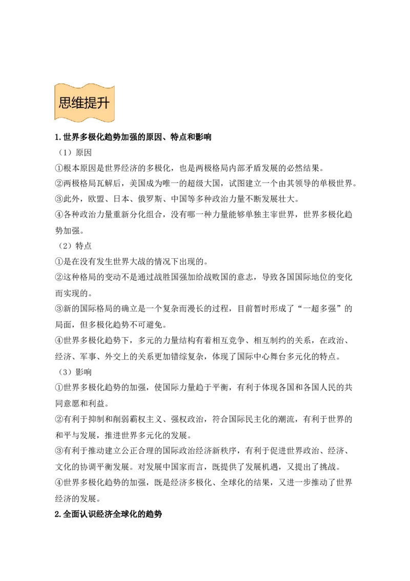 《纲要下册第九单元当代世界发展的特点与主要趋势-（统编版•）（含答案）_新版高中_高中历史新版_高中历史纲要下（统编版）_基础知识汇总-F32》第5页预览