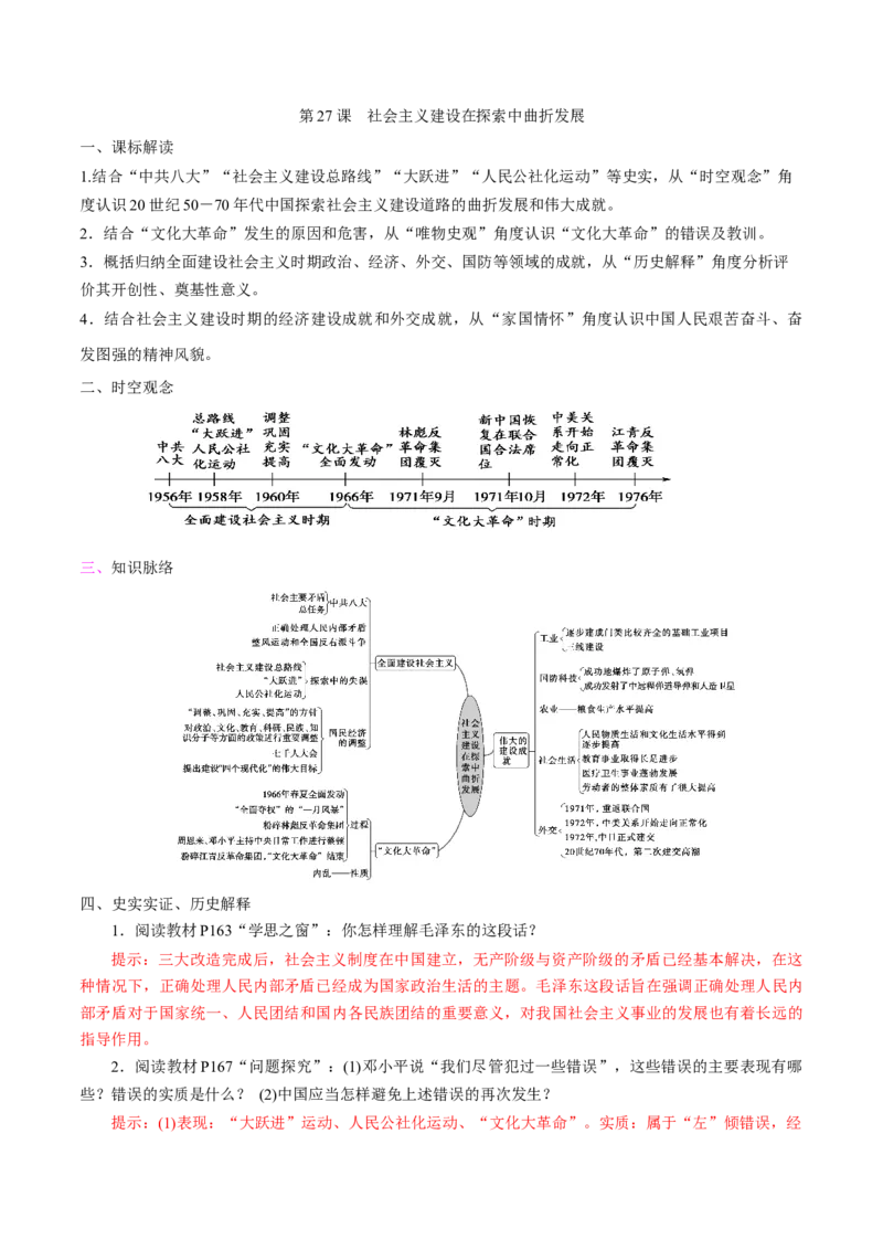 《第27课社会主义建设在探索中曲折发展培优学案（统编版）（解析版）_新版高中_高中历史新版_高中历史纲要上（统编版）_导学案_学案第二套》第1页预览