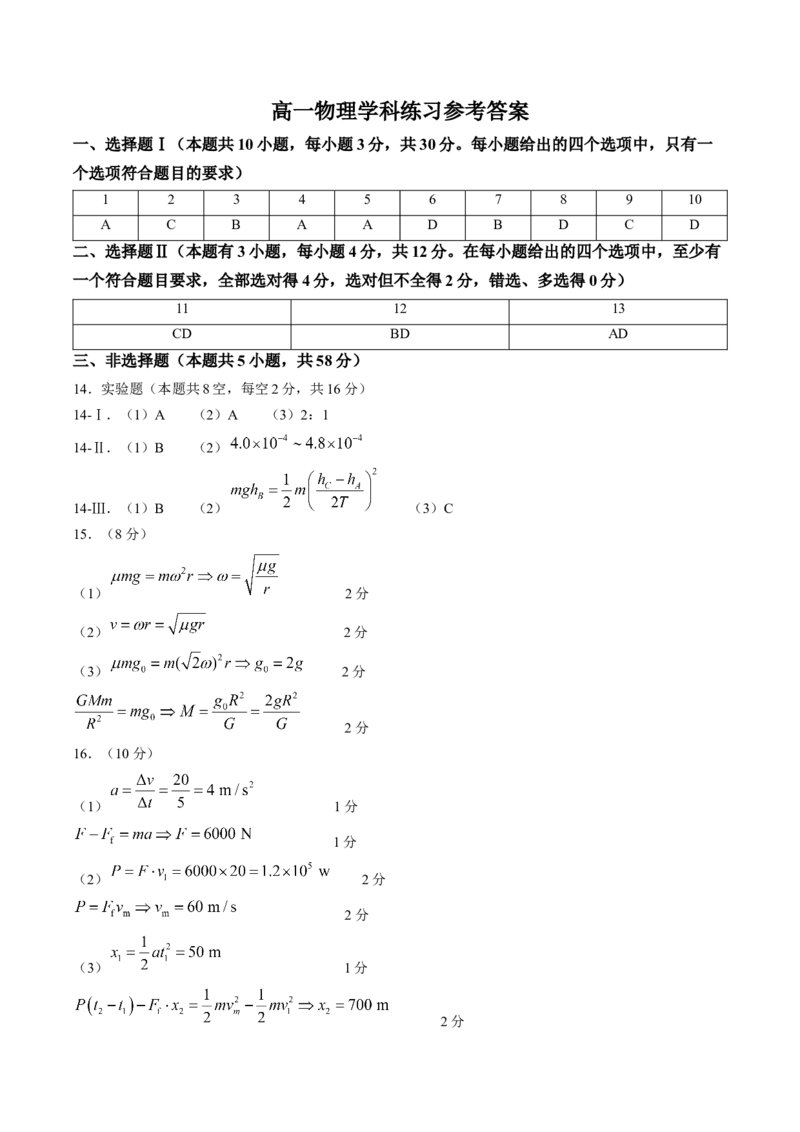 《答案浙江浙东北联盟2025-2026学年高一下学期5月期中物理试题_2024-2027高一（7-7月题库）_2026年05月高一试卷_260516浙江省浙东北联盟2025-2026学年高一下学期5月期中考试（全）》第1页预览