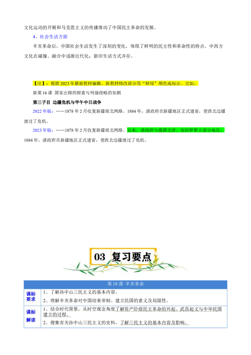 《第六单元（知识清单）（统编版中外历史纲要上）_新版高中_高中历史新版_高中历史纲要上（统编版）_单元复习专项-P43_2024版》第3页预览