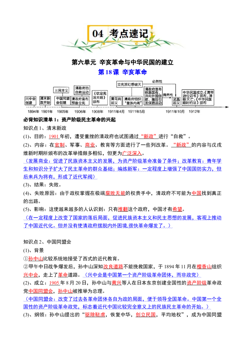 《第六单元（知识清单）（统编版中外历史纲要上）_新版高中_高中历史新版_高中历史纲要上（统编版）_单元复习专项-P43_2024版》第6页预览