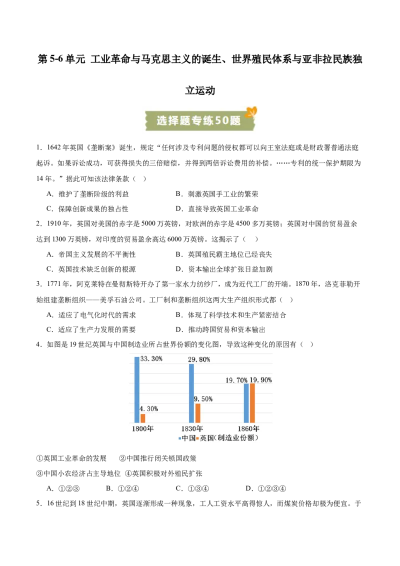 《第5~6单元工业革命与马克思主义的诞生、世界殖民体系与亚非拉民族独立运动（选择题专练50题）（后附答案教师）（统编版中外历史纲要下册）_新版高中_高中历史新版_单元复习专项-P43》第1页预览