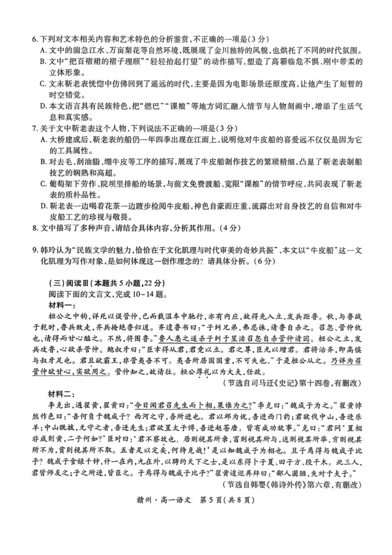 《江西省赣州市十八县（市）二十四校联考2025-2026学年高一上学期11月期中考试语文PDF版含解析_2026年高一《月考+期中考+阶段性检测真题合集》全国各省全科无水印》第5页预览