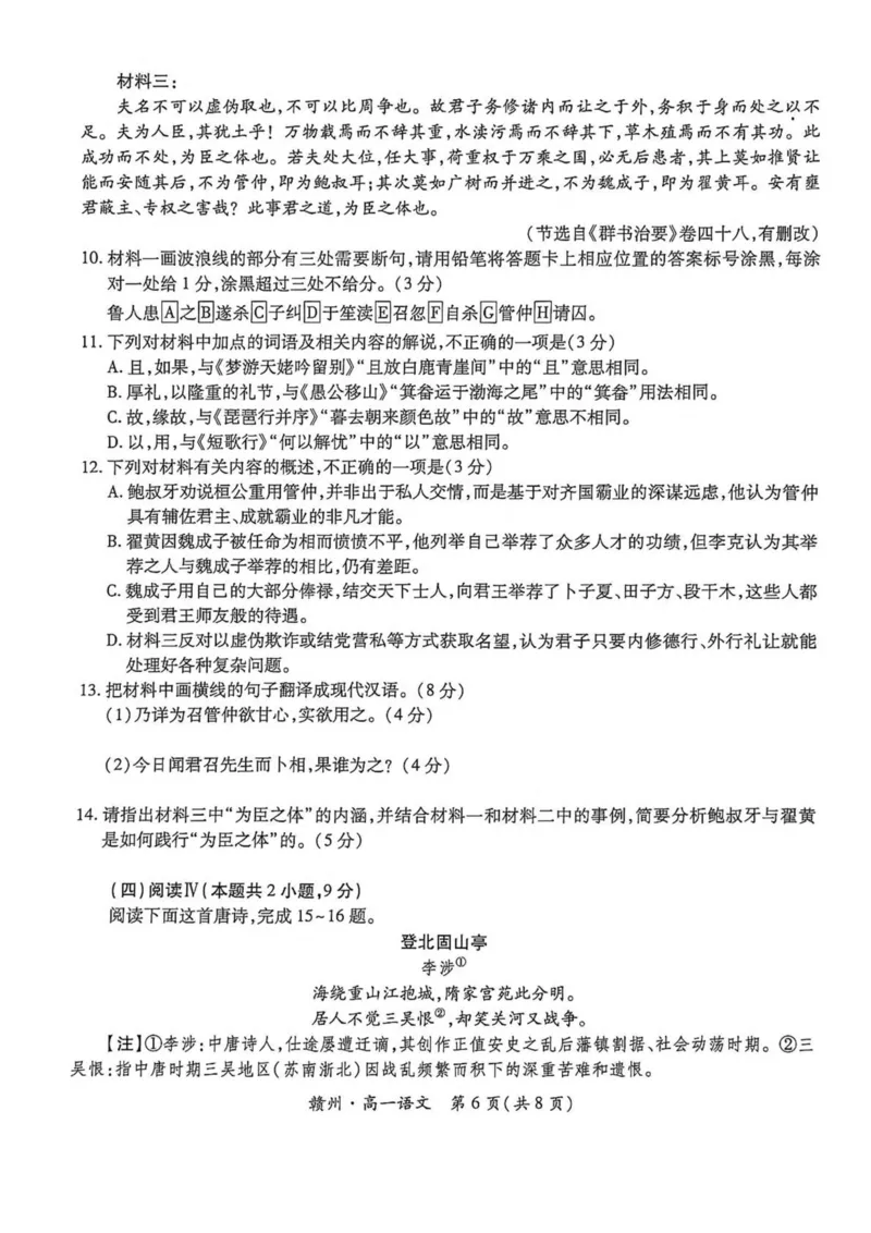 《江西省赣州市十八县（市）二十四校联考2025-2026学年高一上学期11月期中考试语文PDF版含解析_2026年高一《月考+期中考+阶段性检测真题合集》全国各省全科无水印》第6页预览