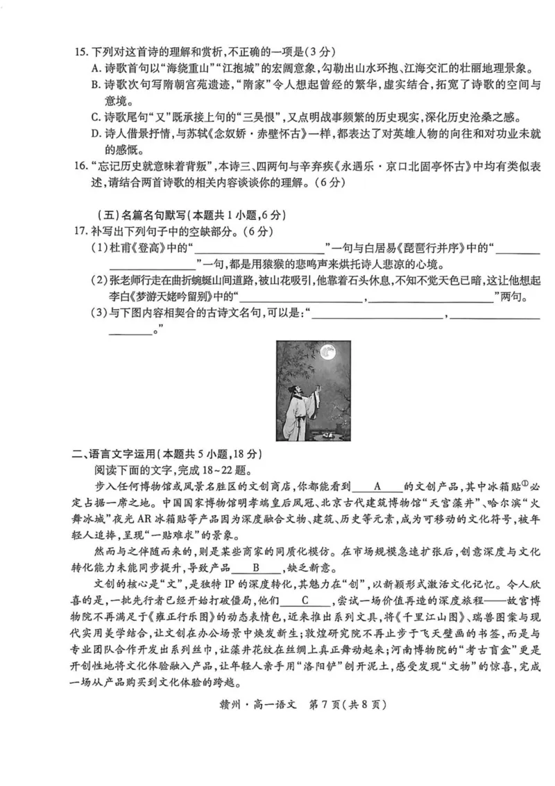 《江西省赣州市十八县（市）二十四校联考2025-2026学年高一上学期11月期中考试语文PDF版含解析_2026年高一《月考+期中考+阶段性检测真题合集》全国各省全科无水印》第7页预览
