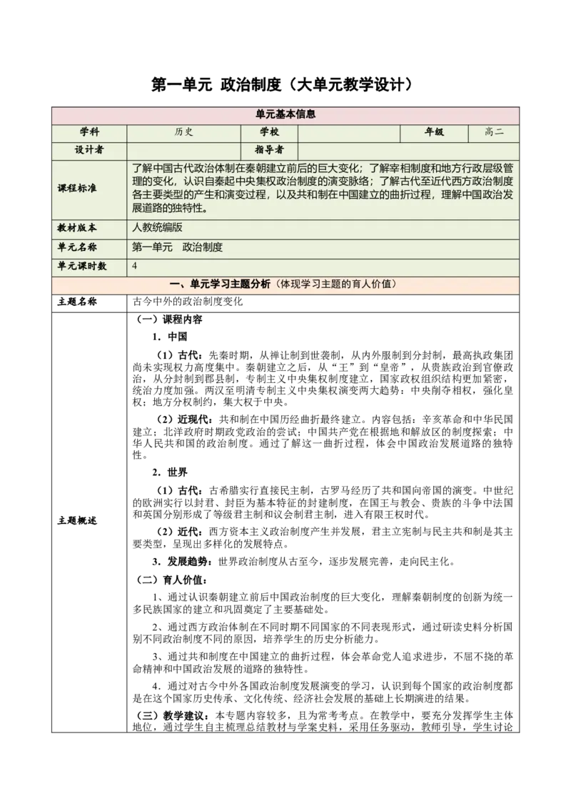 《第一单元政治制度（大单元教学设计）-（统编版选择性必修一）_新版高中_高中历史新版_高中历史选择性必修1（统编版）_大单元教学课件+教学设计-P21_第一单元政治制度（1-4）》第1页预览
