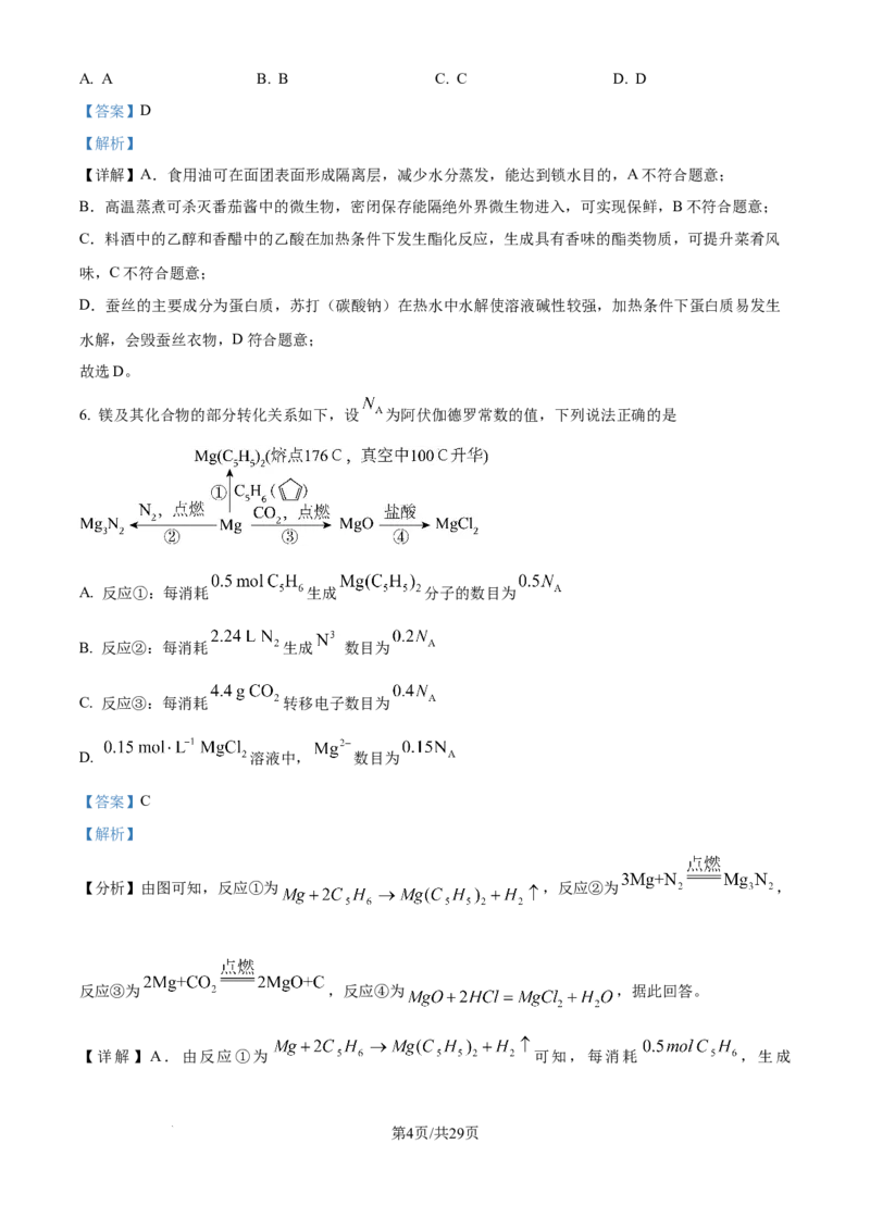 《精品解析：2026年高考黑吉辽蒙卷化学高考真题（解析版）_2024-2027高三（6-6月题库）_2026年06月高三试卷（数理化）_2026年6月高中化学试题汇编_0610化学》第4页预览