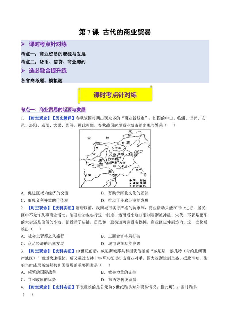 《第7课古代的商业贸易（分层训练）（学生版）_新版高中_高中历史新版_高中历史选择性必修2（统编版）_大单元教学课件+教学设计-P21_第三单元商业贸易与日常生活》第1页预览