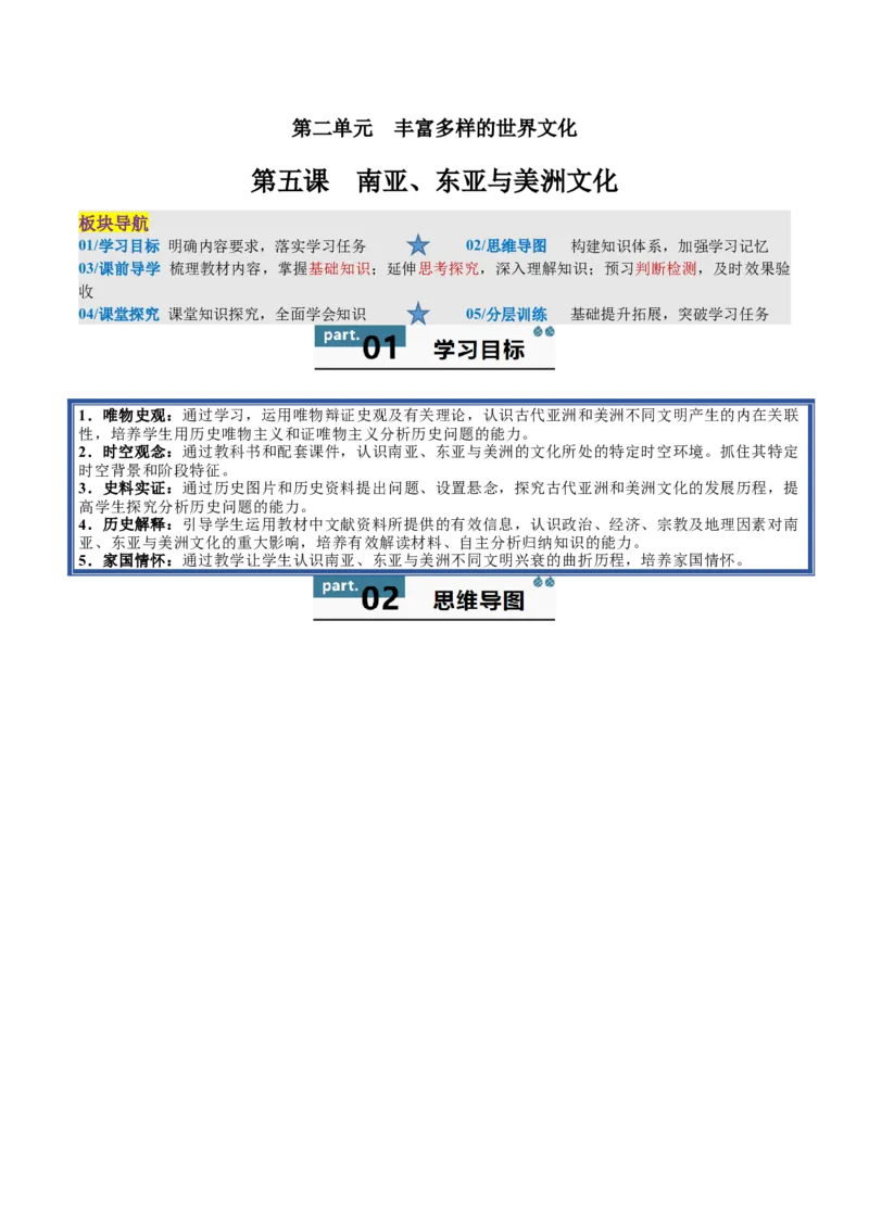 《第5课南亚、东亚与美洲文化（学生版）_新版高中_高中历史新版_高中历史选择性必修3（统编版）_同步讲义-P5_2025版》第1页预览