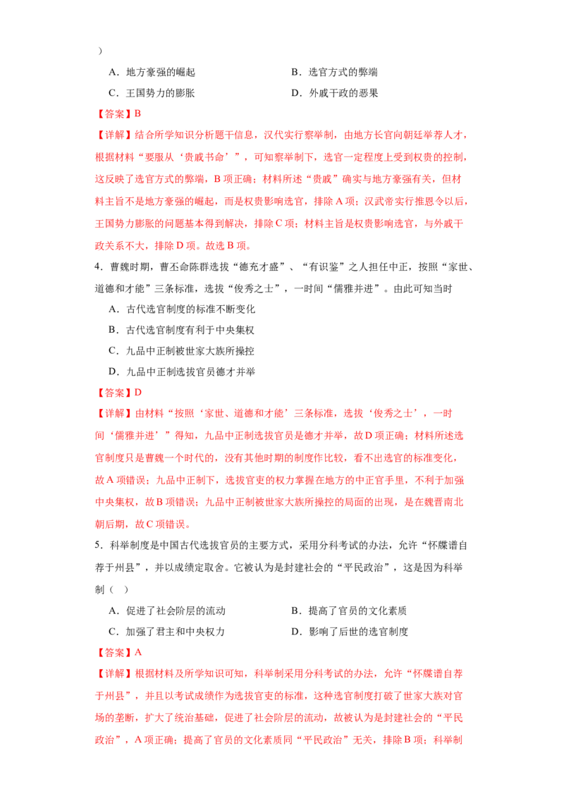 《第二单元官员的选拔与管理（选择题专练50题）（教师版）_新版高中_高中历史新版_高中历史选择性必修1（统编版）_单元复习专项-P43_2024版》第2页预览