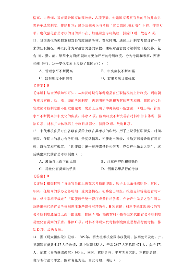 《第二单元官员的选拔与管理（选择题专练50题）（教师版）_新版高中_高中历史新版_高中历史选择性必修1（统编版）_单元复习专项-P43_2024版》第5页预览