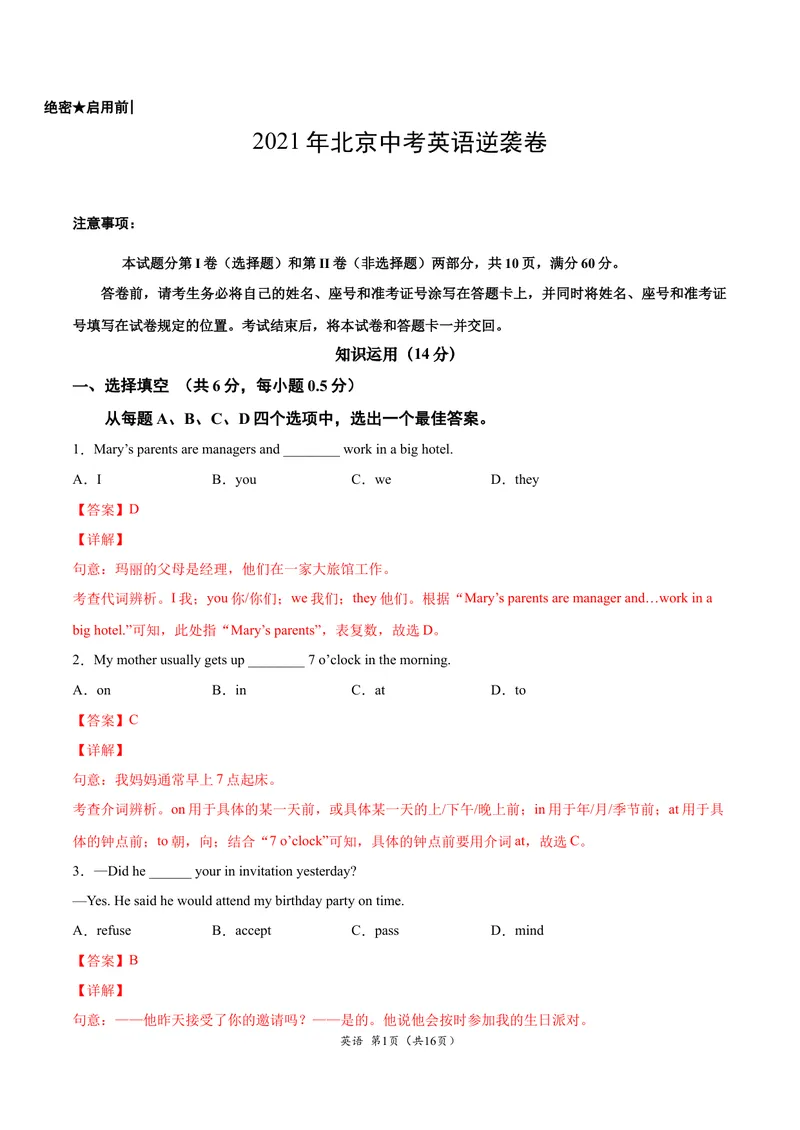 《逆袭卷032021年北京中考英语逆袭卷（解析版）_初中英语789_26秋最新人教版英语九年级上册_人教版英语九年级全册_人教版初中英语9全一册_4.试题试卷_中考模拟卷》第1页预览