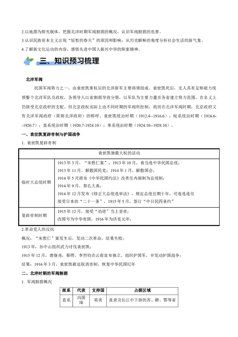 《第19课北洋军阀统治时期的政治、经济与文化（学案）-（统编版中外历史纲要上册）_新版高中_高中历史新版_高中历史纲要上（统编版）_大单元教学课件+教学设计-P21》第2页预览