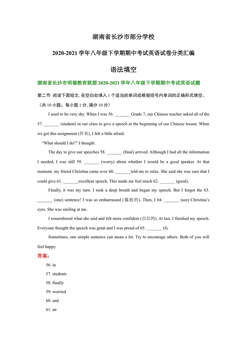 《湖南省长沙市部分学校2020-2021学年八年级下学期期中考试英语试卷分类汇编：语法填空_初中英语789_最新人教版英语七年级下册_七下英语旧版_人教版英语七年级下册教学资料（优翼）》第1页预览