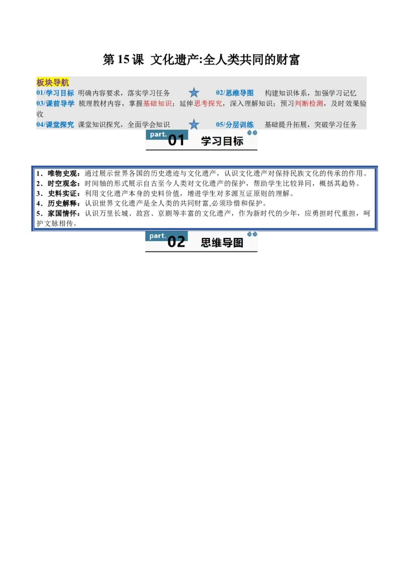 《第15课文化遗产：全人类共同的财富（导学案）（学生版）_新版高中_高中历史新版_高中历史选择性必修3（统编版）_同步讲义-P5_2025版》第1页预览