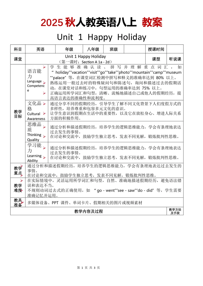 《教案Unit1第1课时_初中英语789_最新人教版英语八年级上册_新版_初中英语8上新更新第三套可选择_02教案_中文版_12.教案Unit1-中文-改》第1页预览