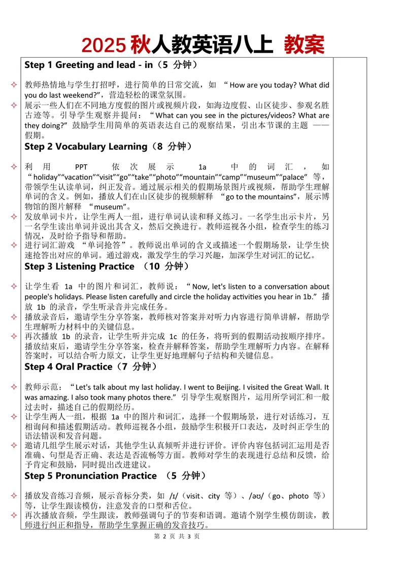 《教案Unit1第1课时_初中英语789_最新人教版英语八年级上册_新版_初中英语8上新更新第三套可选择_02教案_中文版_12.教案Unit1-中文-改》第2页预览