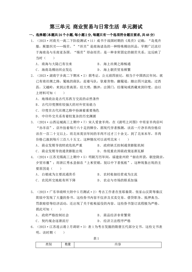 《第三单元商业贸易与日常生活单元测试（原卷版）-（统编版选必2）-_新版高中_高中历史新版_高中历史选择性必修2（统编版）_单元测试》第1页预览