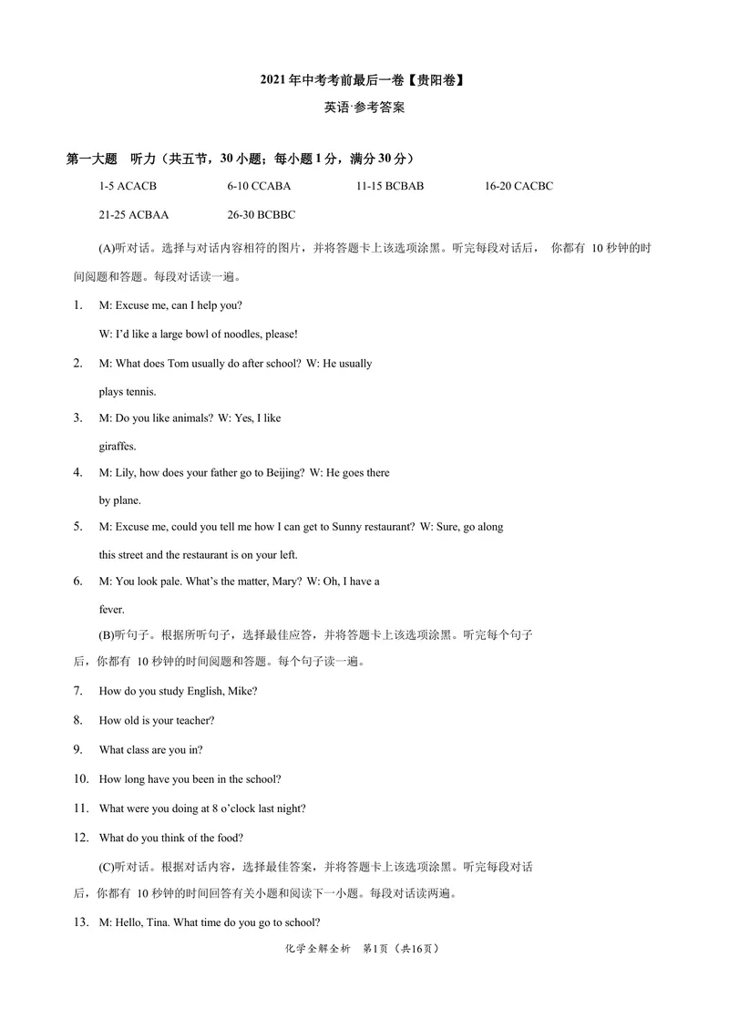 《英语-（贵州卷）2020年中考考前最后一卷（全解全析）_初中英语789_26秋最新人教版英语九年级上册_人教版英语九年级全册_人教版初中英语9全一册_4.试题试卷_中考模拟卷》第1页预览