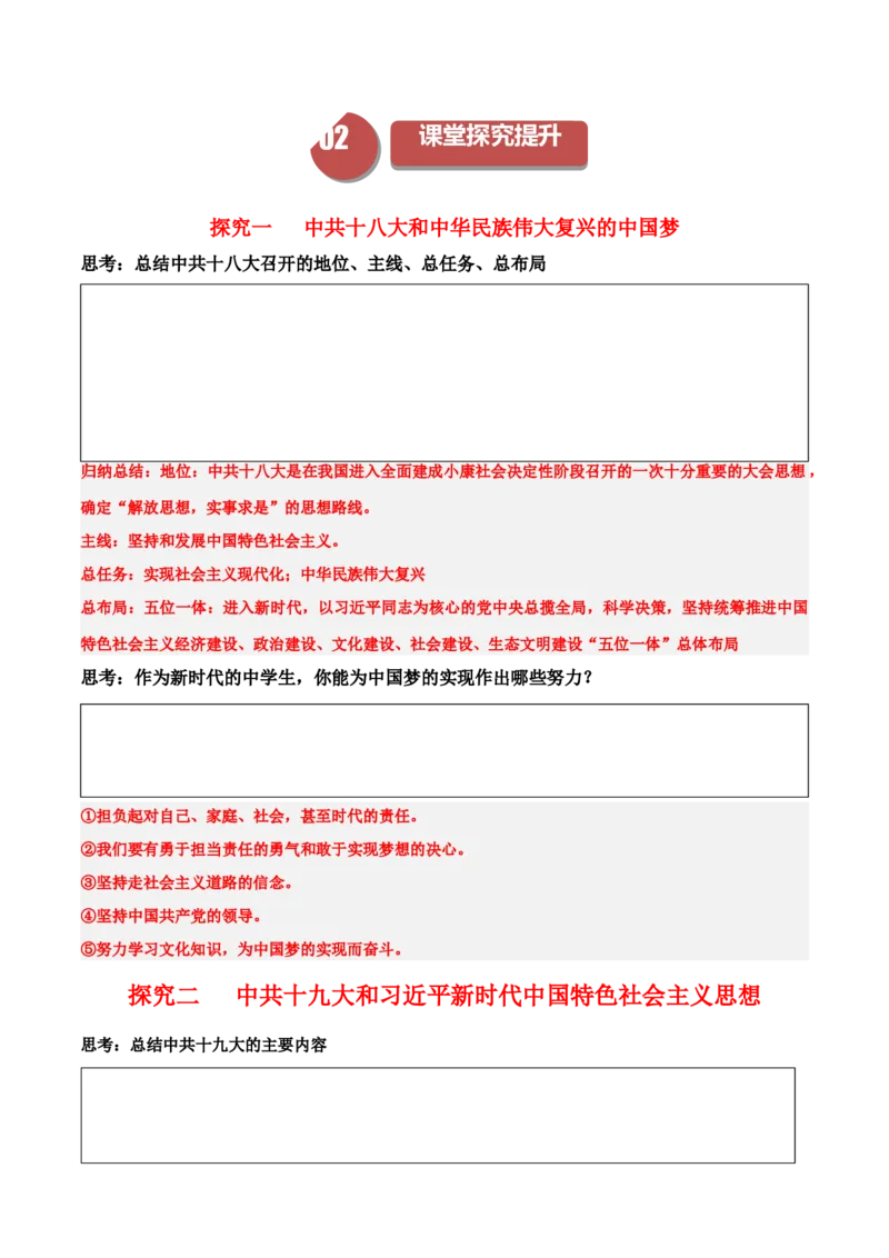 《第29、30课中国特色社会主义新时代（学案）-（中外历史纲要上册）_新版高中_高中历史新版_高中历史纲要上（统编版）_同步讲义-P5_2024版》第2页预览