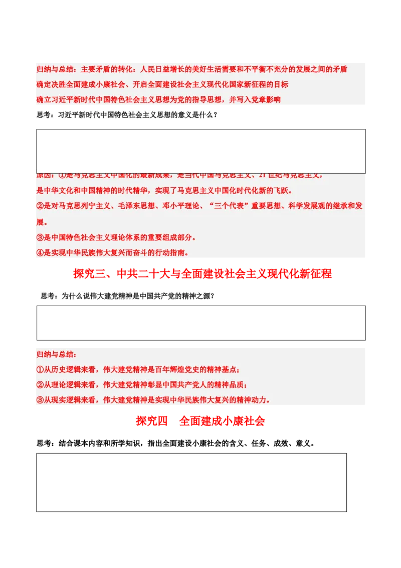 《第29、30课中国特色社会主义新时代（学案）-（中外历史纲要上册）_新版高中_高中历史新版_高中历史纲要上（统编版）_同步讲义-P5_2024版》第3页预览