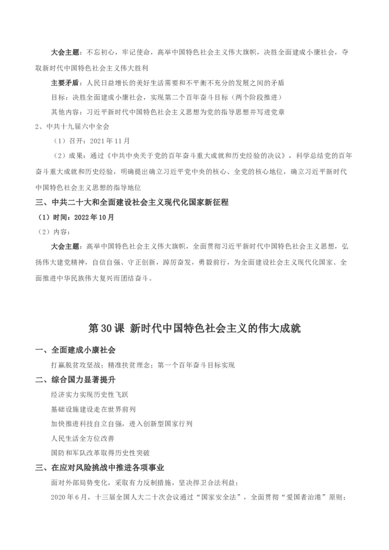 《第29、30课中国特色社会主义新时代（学案）-（中外历史纲要上册）_新版高中_高中历史新版_高中历史纲要上（统编版）_同步讲义-P5_2024版》第7页预览