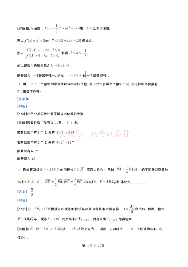 《精品解析：山西大学附属中学校2025-2026学年高三下学期4月阶段检测数学试题（解析版）_12.2026年4月全国各地高考模拟卷_2026年4月_02数学_山西大学附属中学高三下学期4月阶段检测》第10页预览