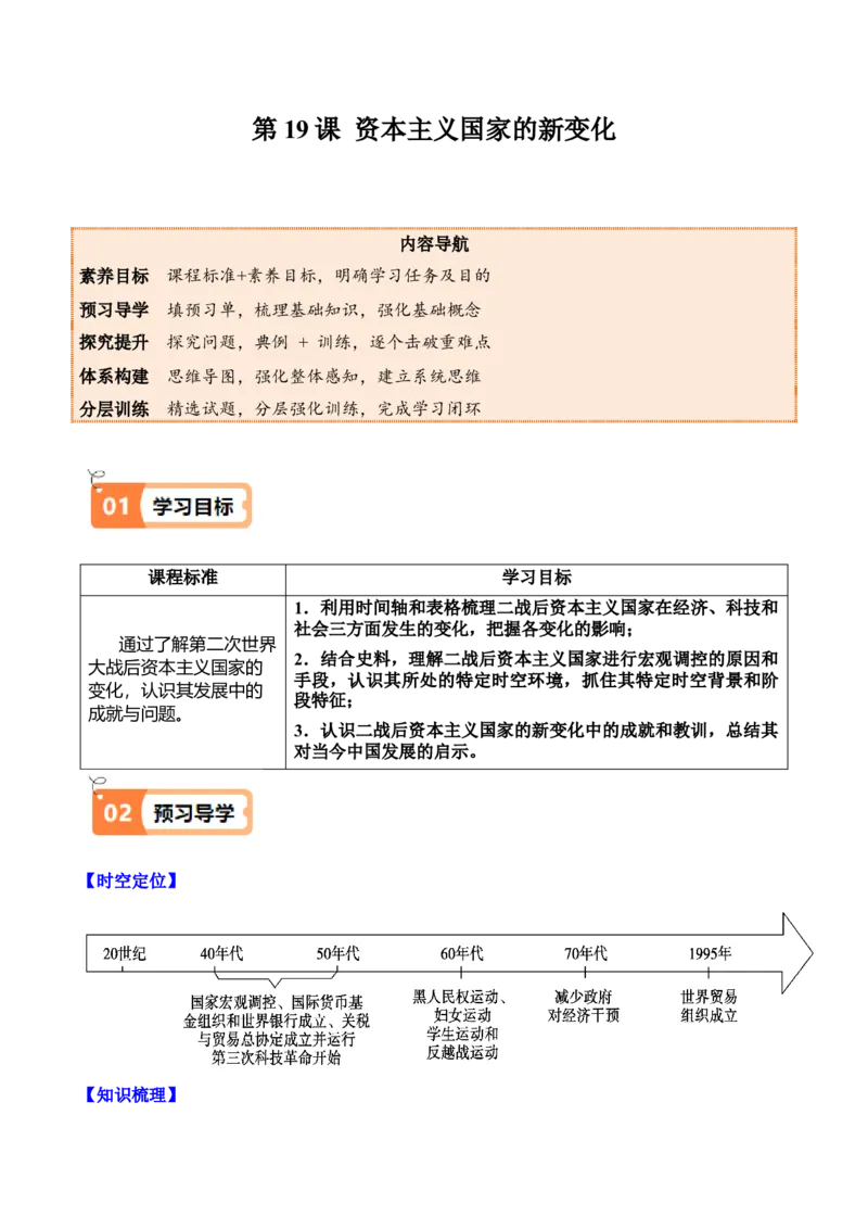 《第19课资本主义国家的新变化（教师版）_新版高中_高中历史新版_高中历史纲要下（统编版）_同步讲义-P5_2025版》第1页预览