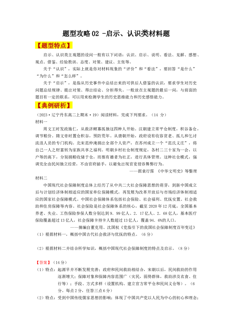《第一单元专题题型攻略02--启示、认识类材料题-（统编版选必2）_新版高中_高中历史新版_高中历史选择性必修2（统编版）_分层作业》第1页预览