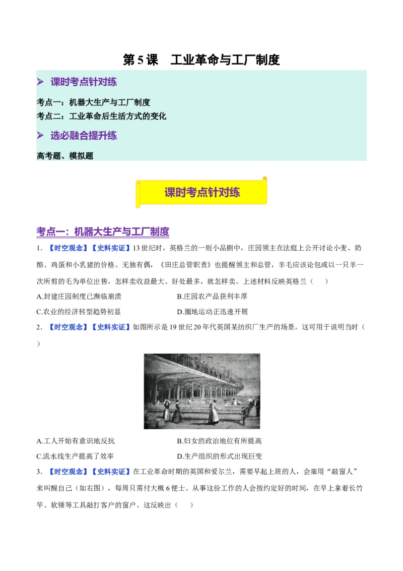 《第5课工业革命与工厂制度（分层训练）（学生版）_新版高中_高中历史新版_高中历史选择性必修2（统编版）_大单元教学课件+教学设计-P21_第二单元生产工具与劳作方式》第1页预览