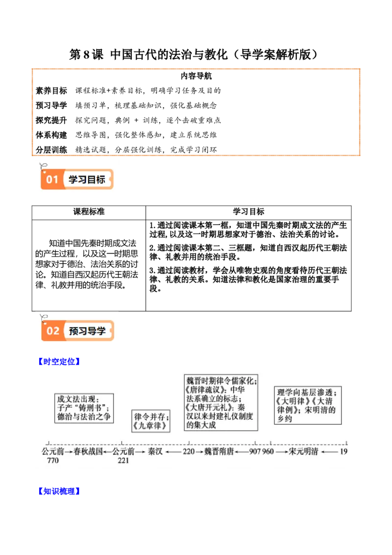 《第8课中国古代的法治与教化（导学案）（教师版）_新版高中_高中历史新版_高中历史选择性必修1（统编版）_同步讲义_2025版》第1页预览