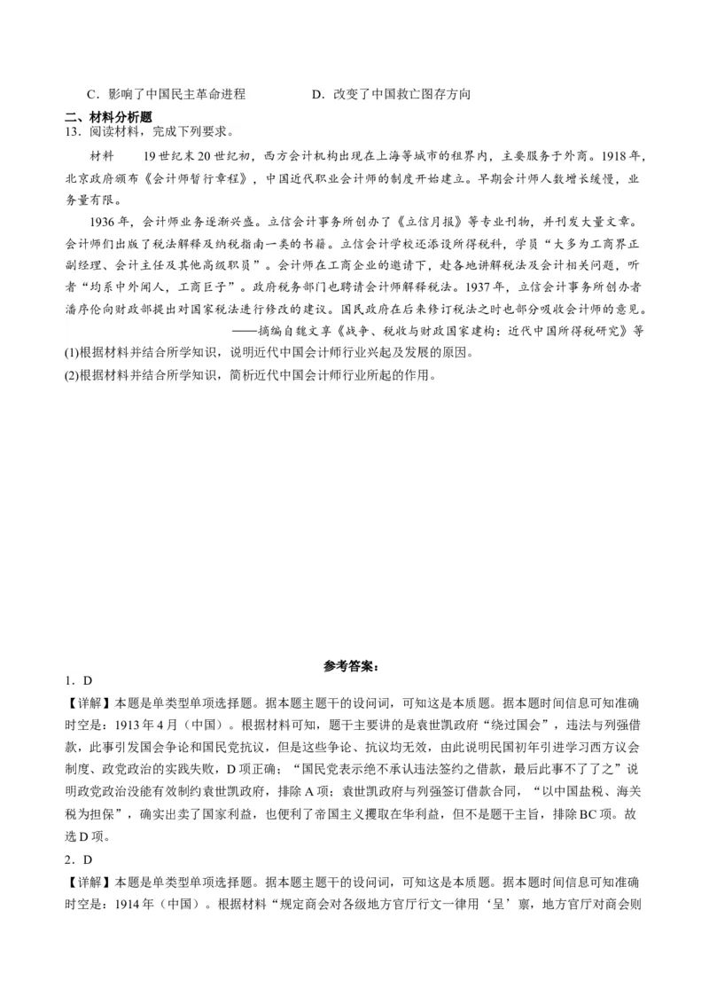 《第19课北洋军阀统治时期的政治、经济与文化（解析版）_新版高中_高中历史新版_高中历史纲要上（统编版）_分层作业》第3页预览