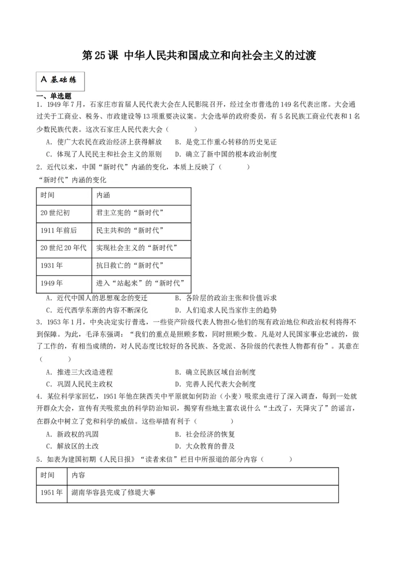 《第25课中华人民共和国成立和向社会主义的过渡（分层作业）原卷版_新版高中_高中历史新版_高中历史纲要上（统编版）_分层作业》第1页预览